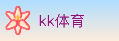 kk体育 logo